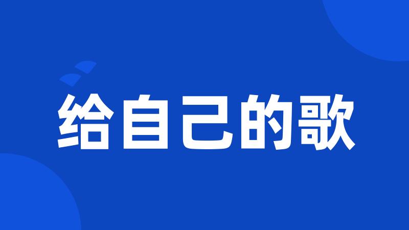 给自己的歌