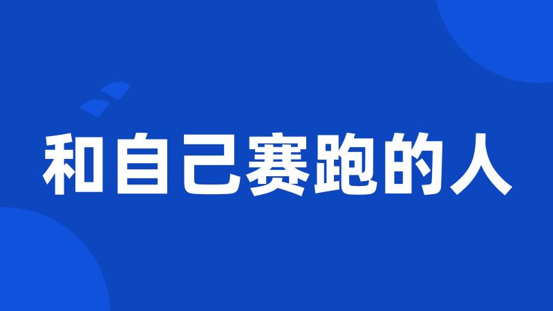 和自己赛跑的人