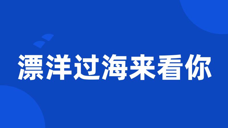 漂洋过海来看你
