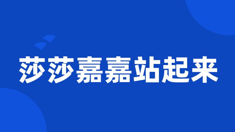 莎莎嘉嘉站起来