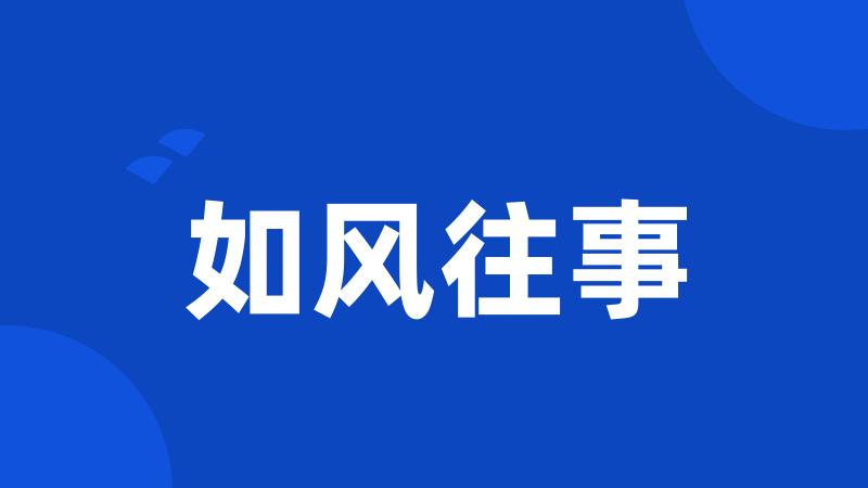 如风往事