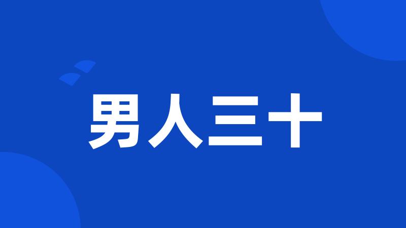 男人三十