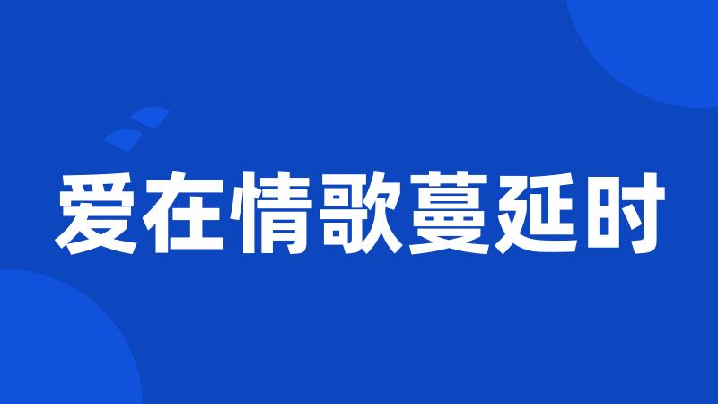 爱在情歌蔓延时