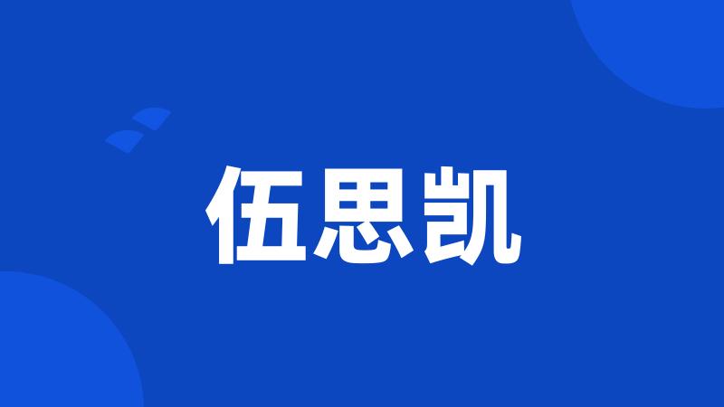 伍思凯