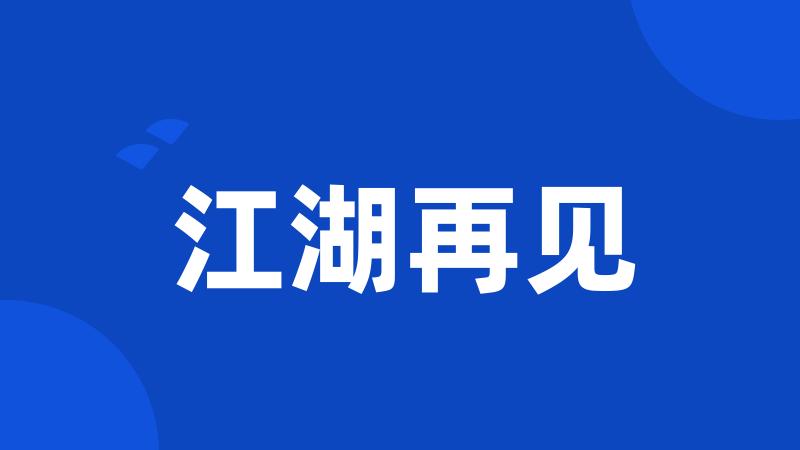 江湖再见