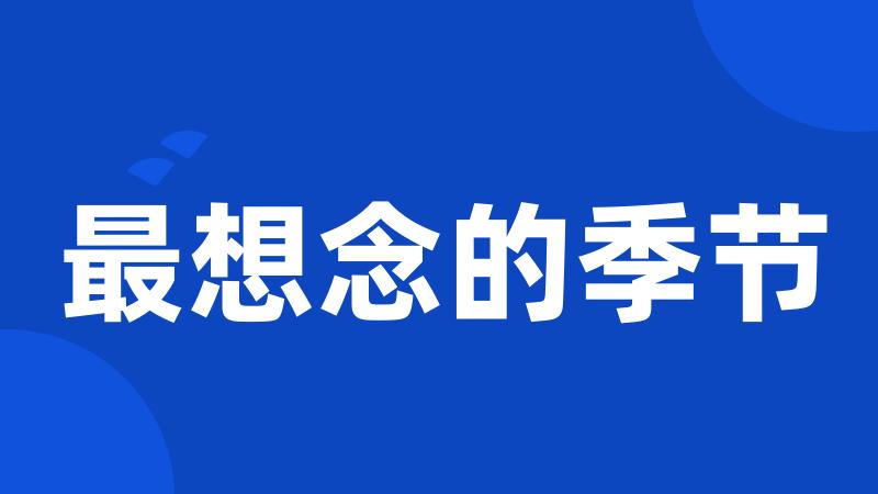 最想念的季节