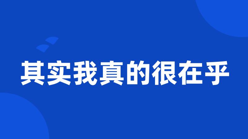 其实我真的很在乎