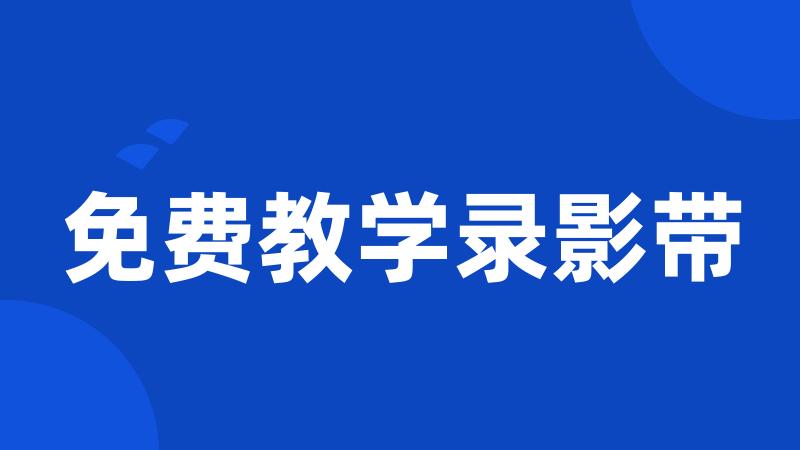 免费教学录影带