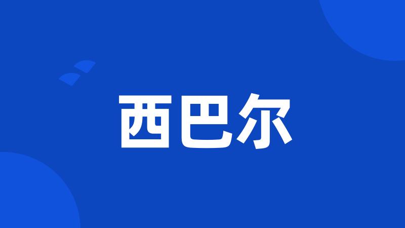 西巴尔