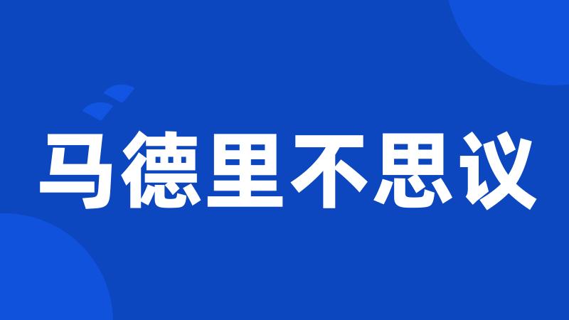 马德里不思议