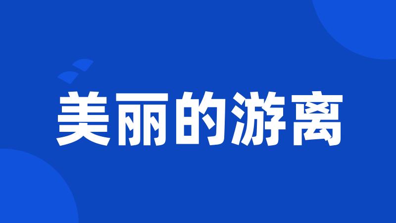 美丽的游离