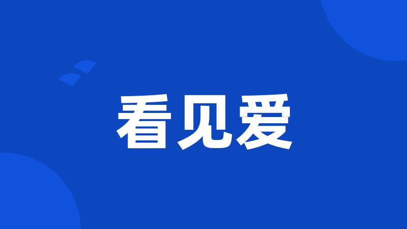 看见爱