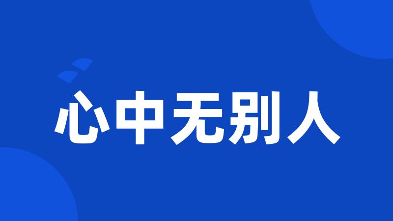 心中无别人