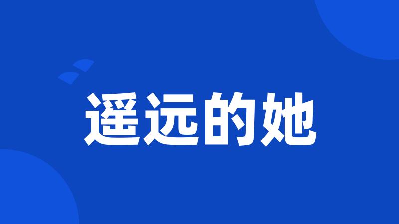 遥远的她