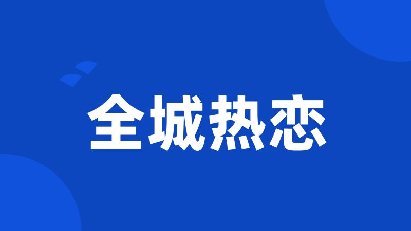 全城热恋