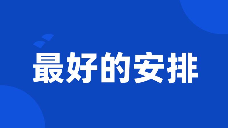 最好的安排