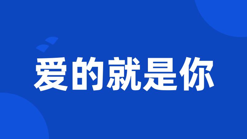 爱的就是你