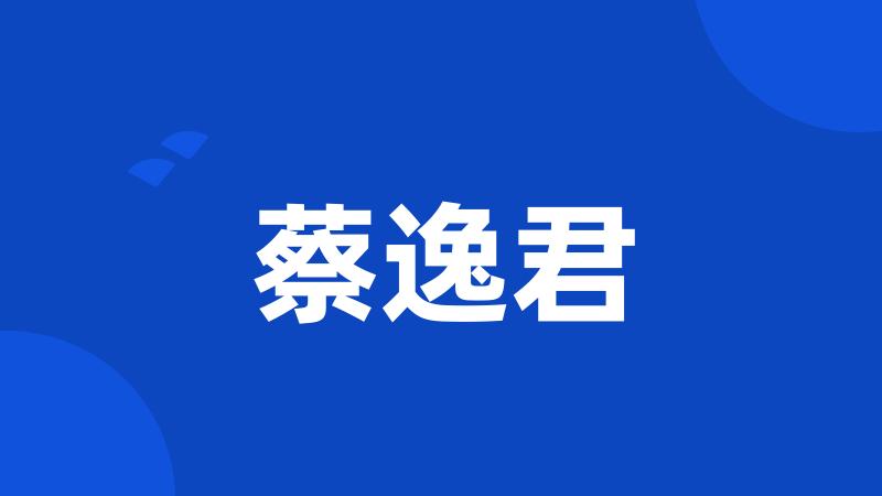 蔡逸君