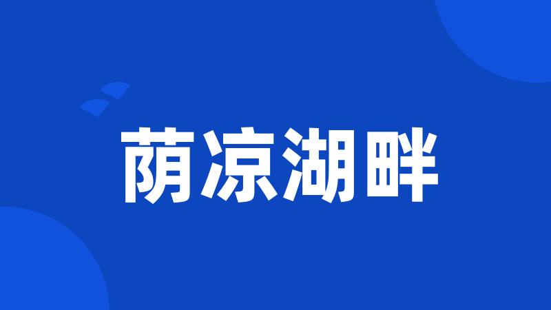 荫凉湖畔