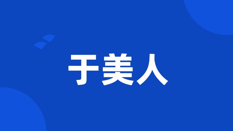 于美人