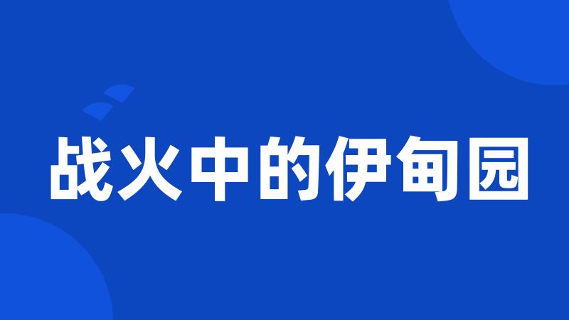 战火中的伊甸园