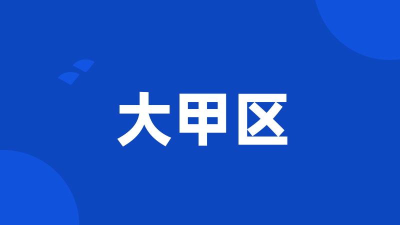 大甲区