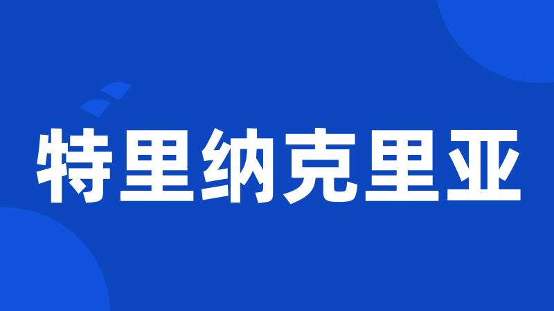 特里纳克里亚