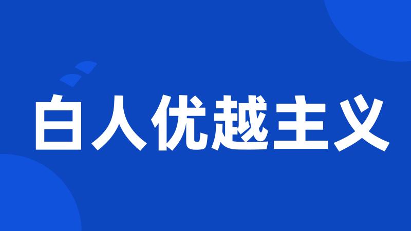 白人优越主义