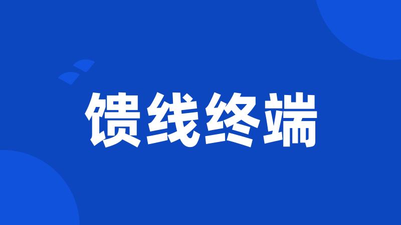 馈线终端