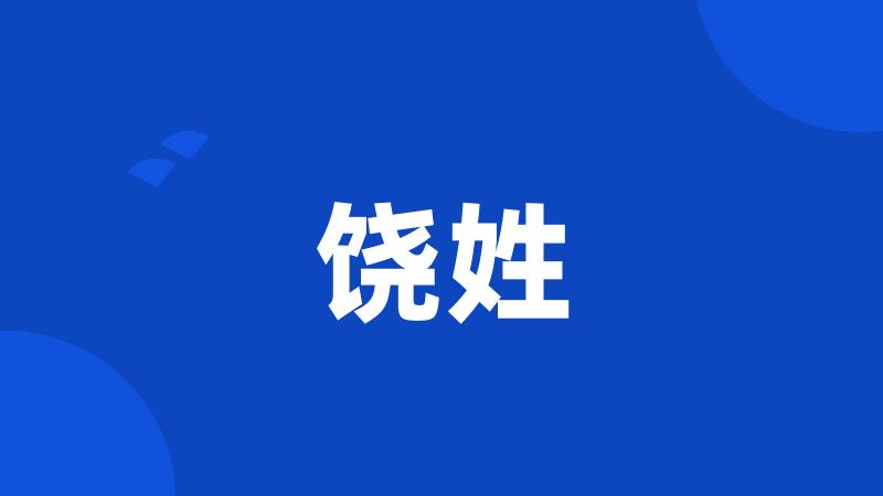 饶姓