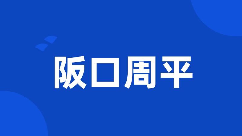 阪口周平