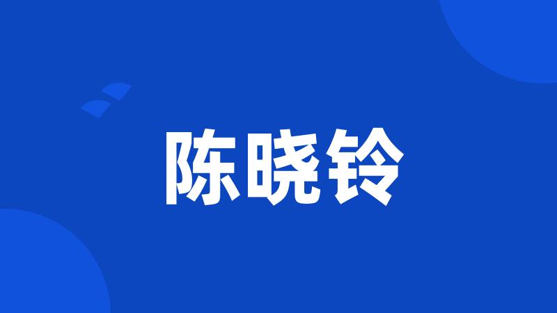 陈晓铃