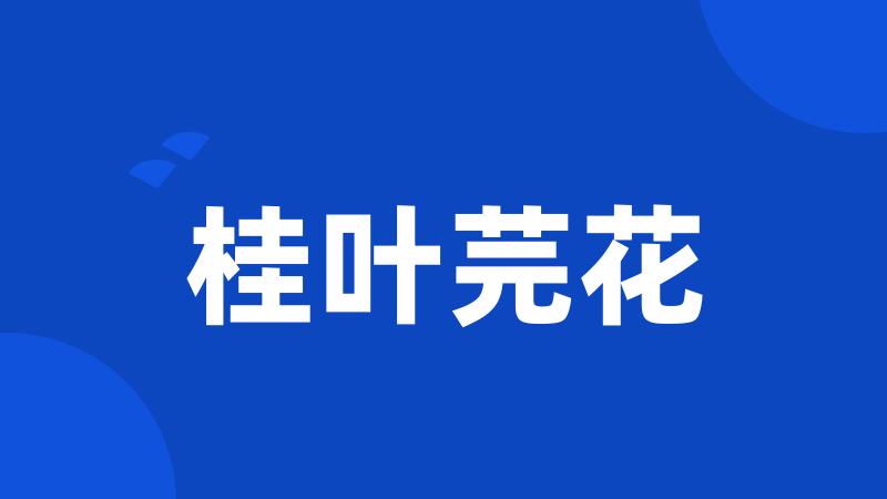 桂叶芫花