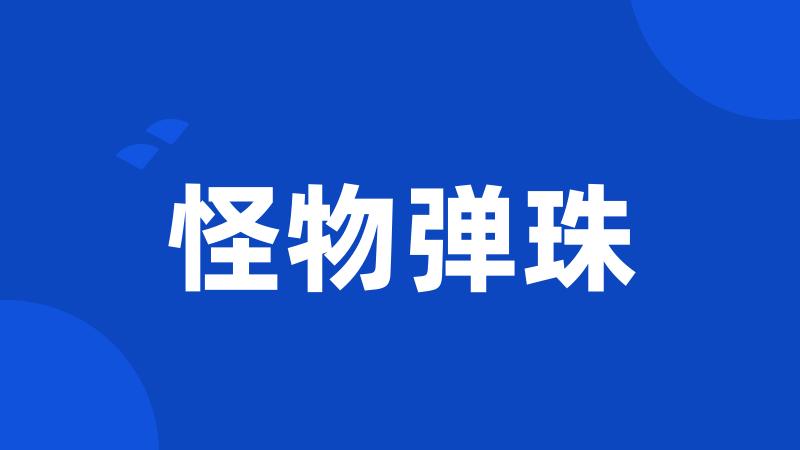 怪物弹珠