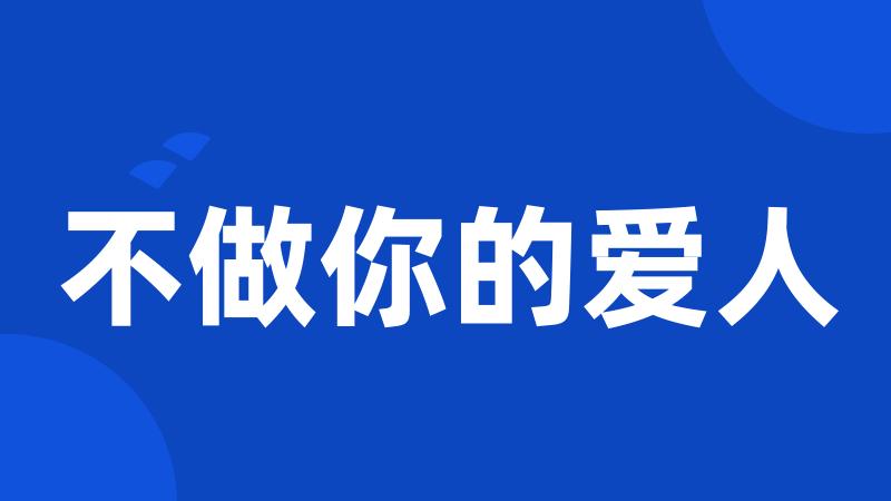 不做你的爱人