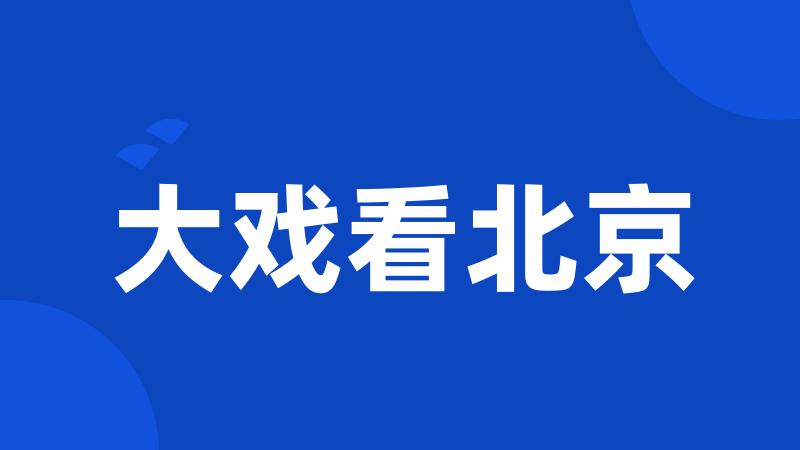 大戏看北京