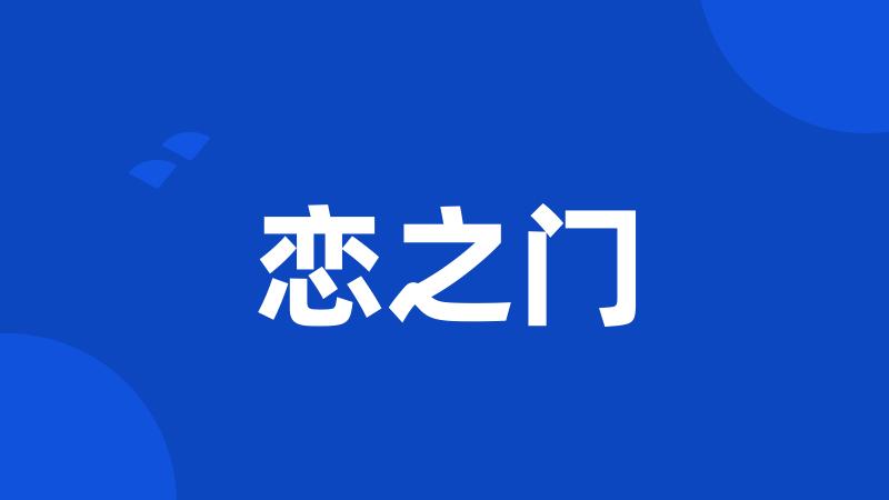 恋之门