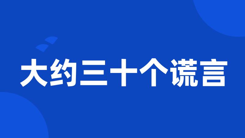 大约三十个谎言