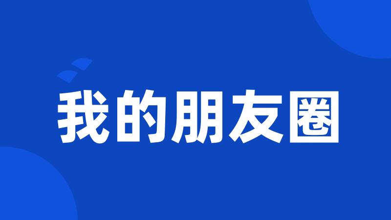 我的朋友圈