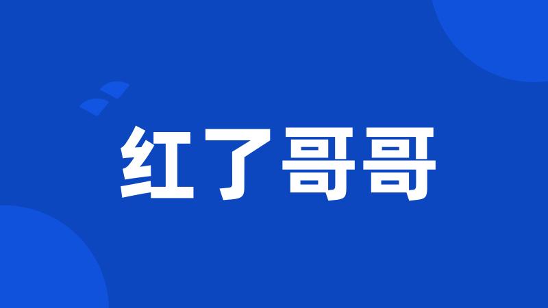 红了哥哥