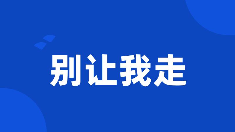 别让我走