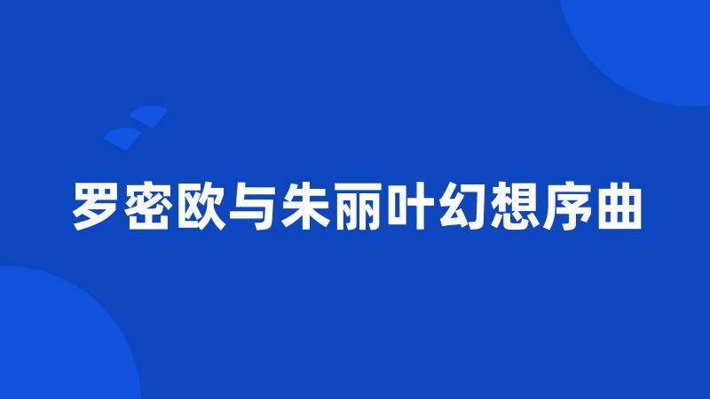 罗密欧与朱丽叶幻想序曲
