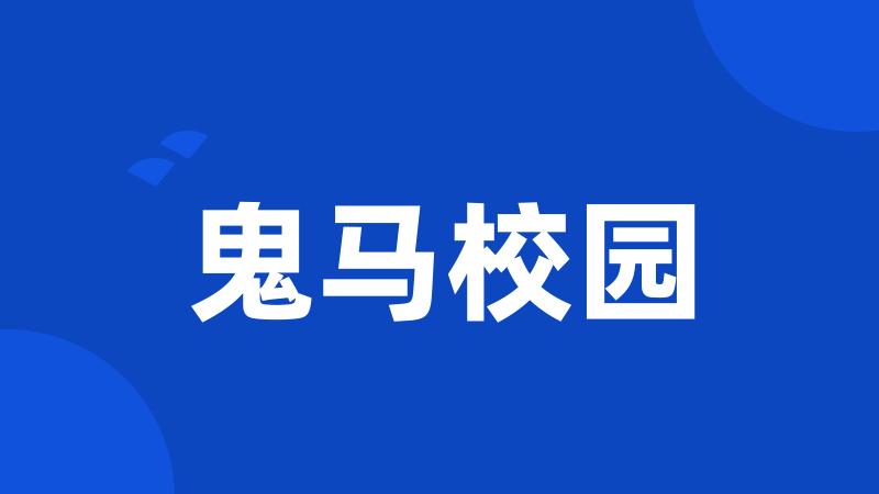 鬼马校园
