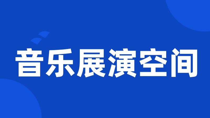 音乐展演空间