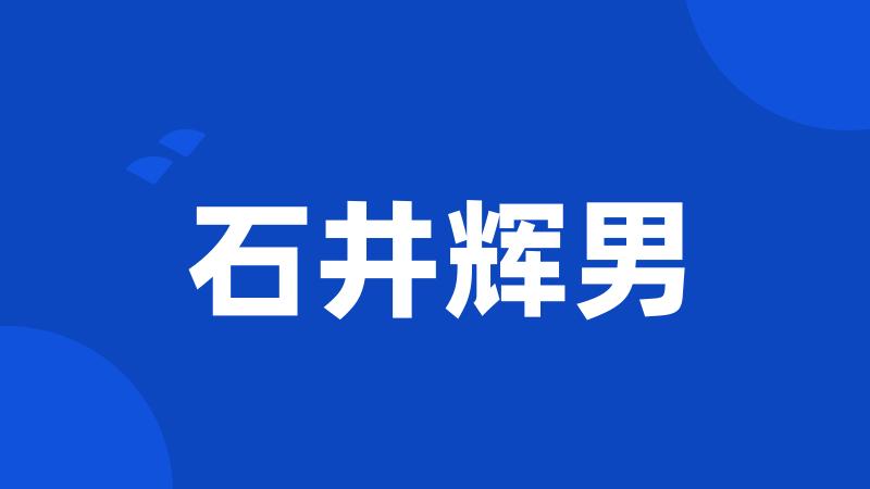 石井辉男