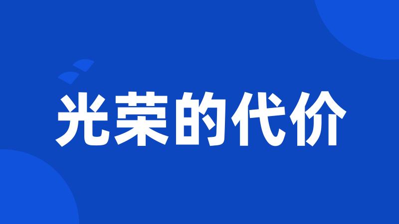 光荣的代价