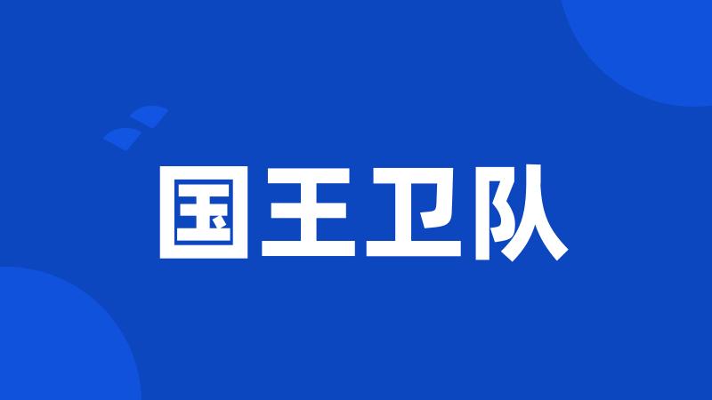 国王卫队