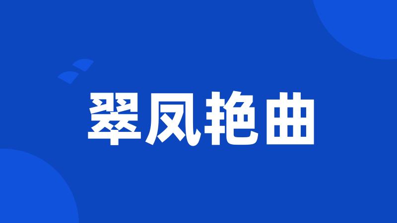 翠凤艳曲