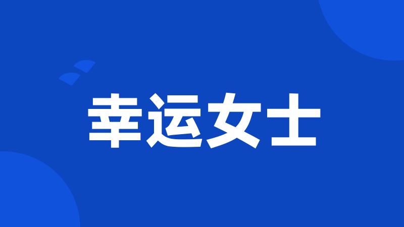 幸运女士