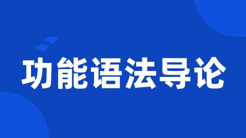 功能语法导论
